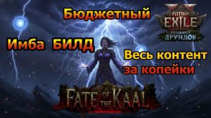 PoE2🔥Лучший БЮДЖЕТНЫЙ Билд🔥Фарми Легко и ДЕШЕВО🔥 Path of Exile 2