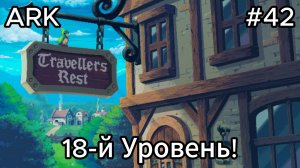Travellers Rest #42 Прошли 3-е испытание Зуззу!