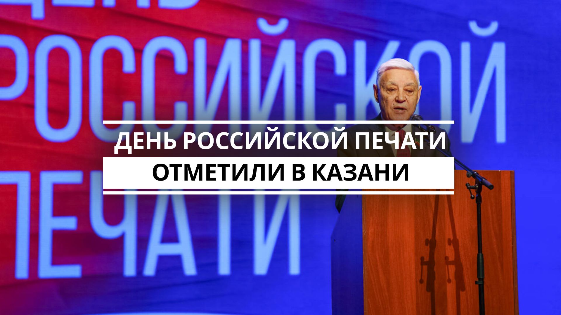 День российской печати отметили в Казани смотреть онлайн
