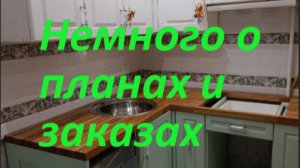 Не много о дальнейших планах и заказах