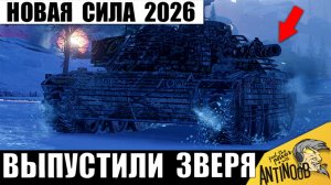 Новый Танк 2026 Изменил Мир Танков! Выбор Статистов MT-58 Firebird ставит новый рекорд!