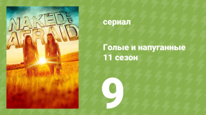 Голые и напуганные 11 сезон 9 серия (реалити-шоу, 2020)