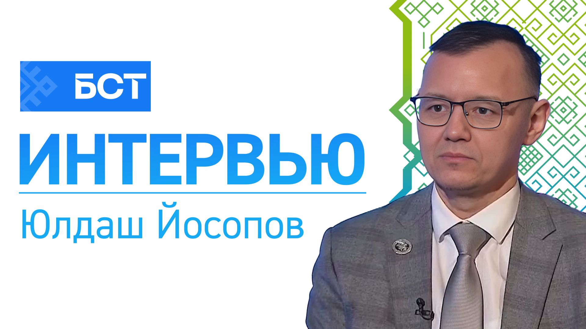 Берҙәм ғаилә булып. Юлдаш Йосопов. Интервью смотреть онлайн