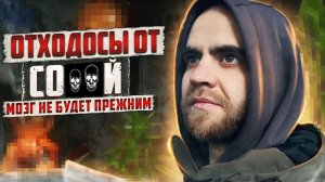 СОЛ**ОЙ ОТХОДНЯК | Последствия со**й | Шкуроходы | Наркотики убивают жизни