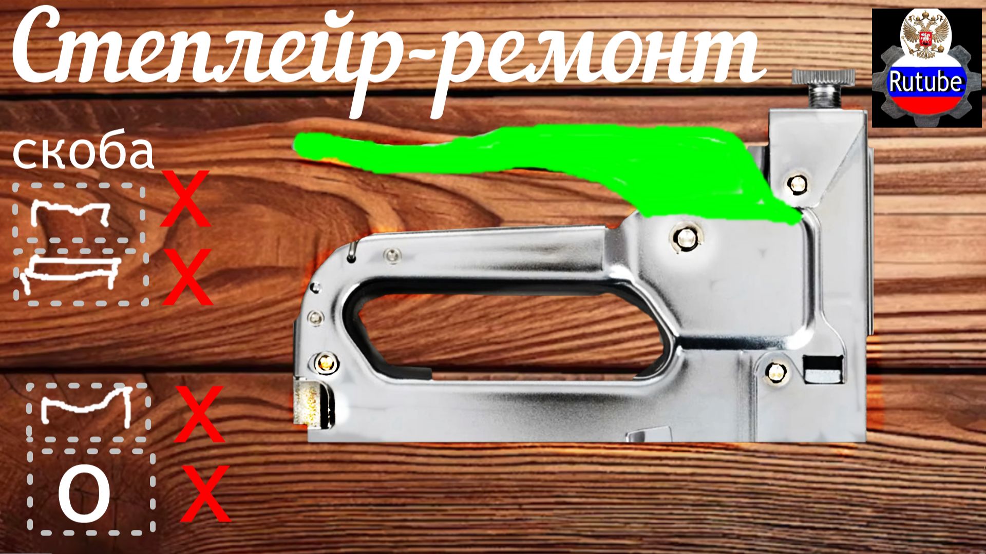 НЕ заменимый СТЕПЛЕР-ремонт,устройство... смотреть онлайн