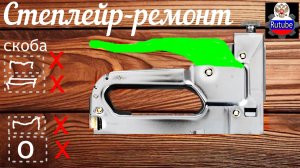 НЕ заменимый СТЕПЛЕР-ремонт,устройство...
