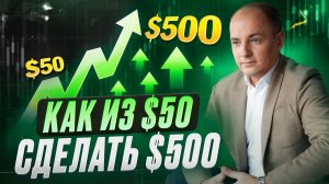 Как получить доход $500 в месяц на депозите в $50? Секреты проп-трейдинга