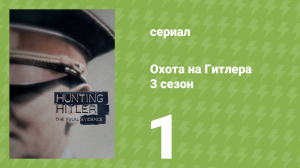 Охота на Гитлера 3 сезон 1 серия (документальный сериал, 2018)