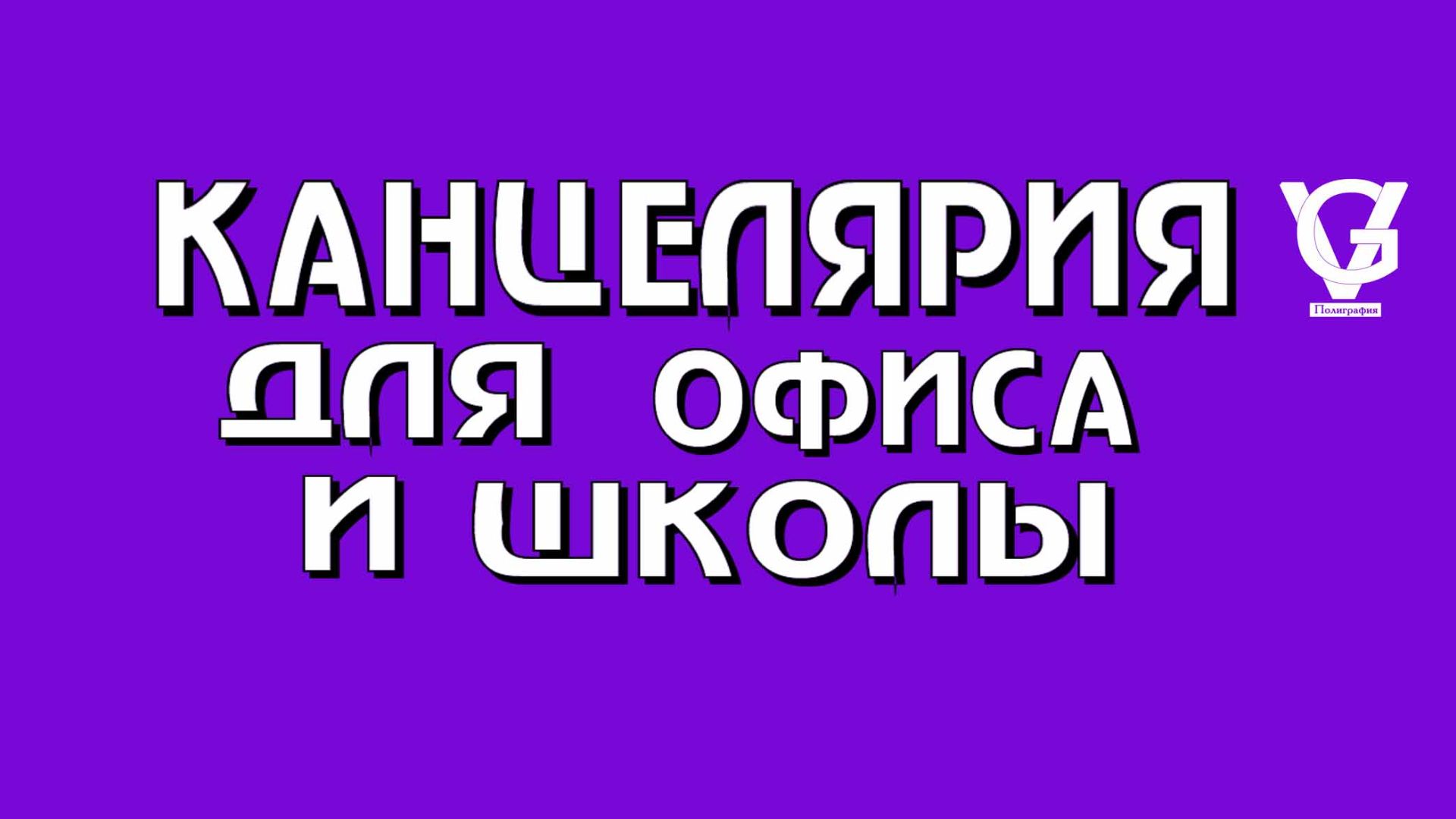 Канцелярия для офисов и школ