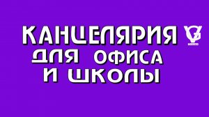 Канцелярия для офисов и школ