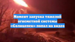 Минобороны показало видео залпа тяжёлой огнемётной системы «Солнцепёк»