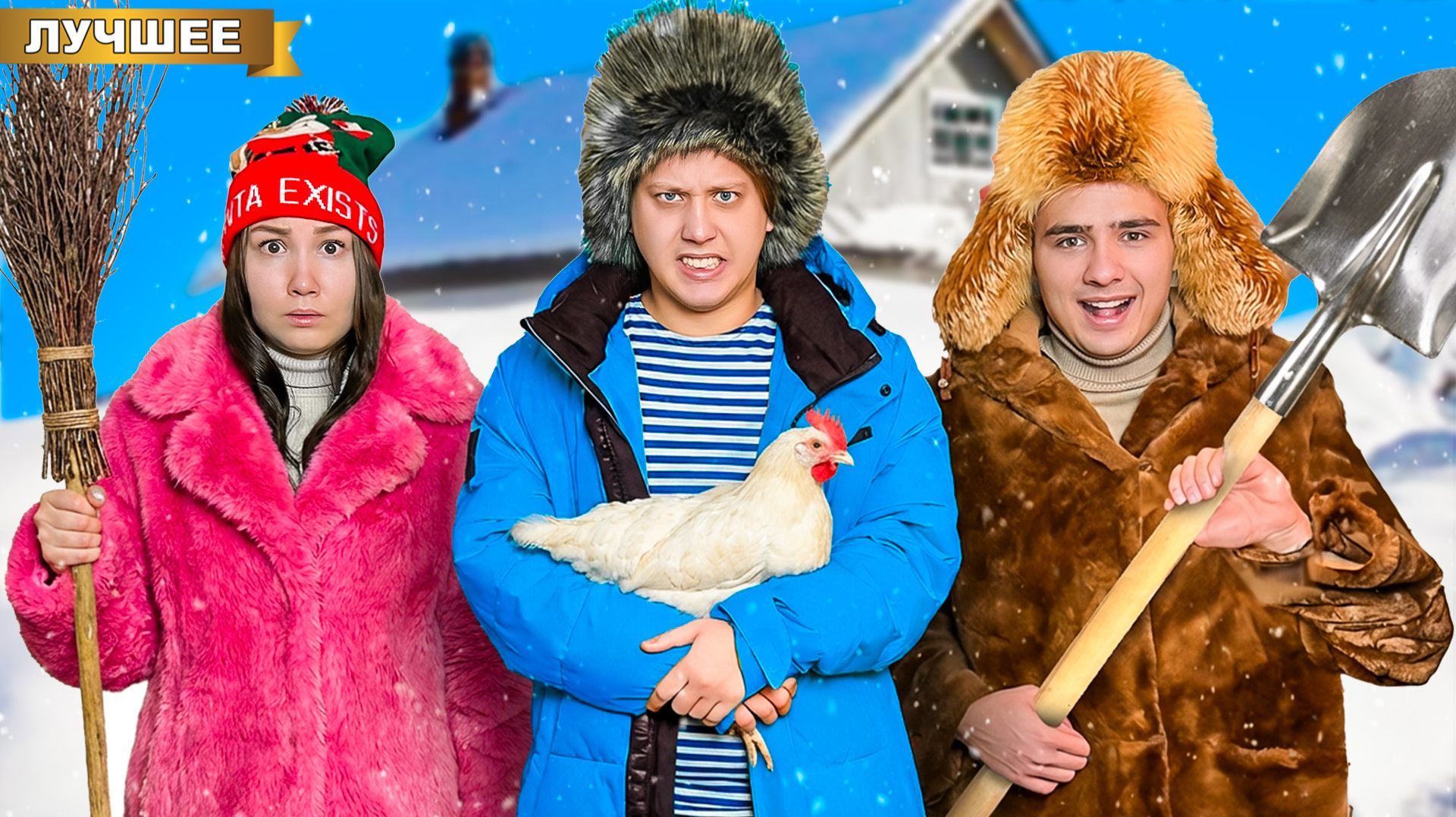 Зимние Каникулы в Деревне! смотреть онлайн