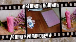 Купила вощину, делаю свечи.