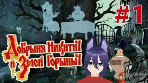 Игра Добрыня Никитич и Змей Горыныч (1 часть) Ух эти водяные))