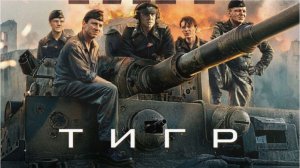 «Тигр» (2025): Дата выхода, сюжет и подробности главной экшн-премьеры