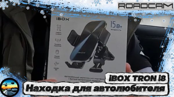 ДЕРЖАТЕЛЬ ДЛЯ СМАРТФОНА, который МЕНЯЕТ ОПЫТ ВОЖДЕНИЯ: iBOX TRON i8