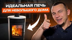 Идеальная печь для небольшого дома