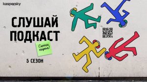 Макс, любовь и роботы: итоги года | Подкаст «Смени пароль!», 5 сезон, выпуск 13