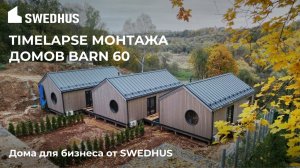 #timelapse Как построить дом для бизнеса за  три дня? @SWEDHUS  #barn #барнхаус