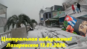 Центральная набережная! Лазаревское 13.01.2026