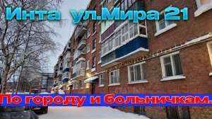 В Инте по больницам. По городу .Мира 21.медкомиссия на трактор.