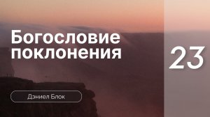 Богословие поклонения | Дэниел Блок | часть 23