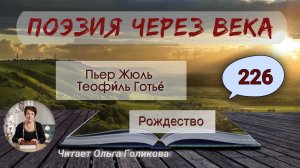 226. Поэзия через века. Теофи́ль Готье́ "Рождество" - читает Ольга Голикова.