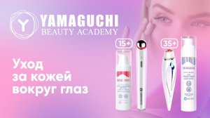 Как ухаживать за молодой и возрастной кожей вокруг глаз? Приборы Eye Skin Care и RF Eye Lifting