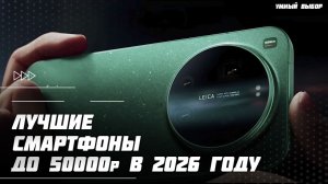 Топ-5 смартфонов до 50000 ₽ в 2026 году — что реально стоит купить?