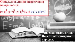 Высшая математика. 10.26.Пересечение поверхностей:второго порядка и плоскости. Уравнение окружности.