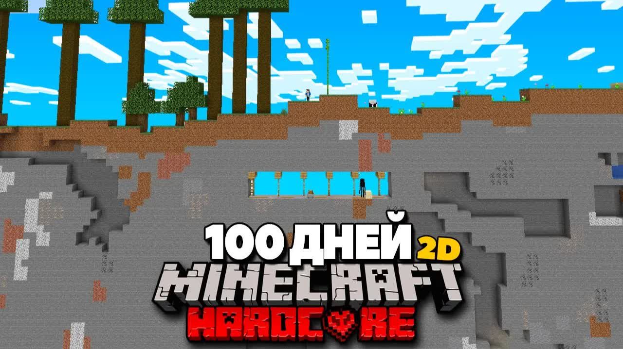 100 Дней в 2D МИРЕ в Майнкрафт ХАРДКОР! смотреть онлайн