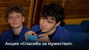 Акция «Спасибо за мужество!»