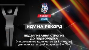 Иду на рекорд: подтягивания. Народные Игры ГТО Спортлото, 4 сезон