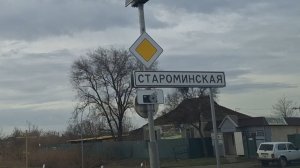 Станица Староминская