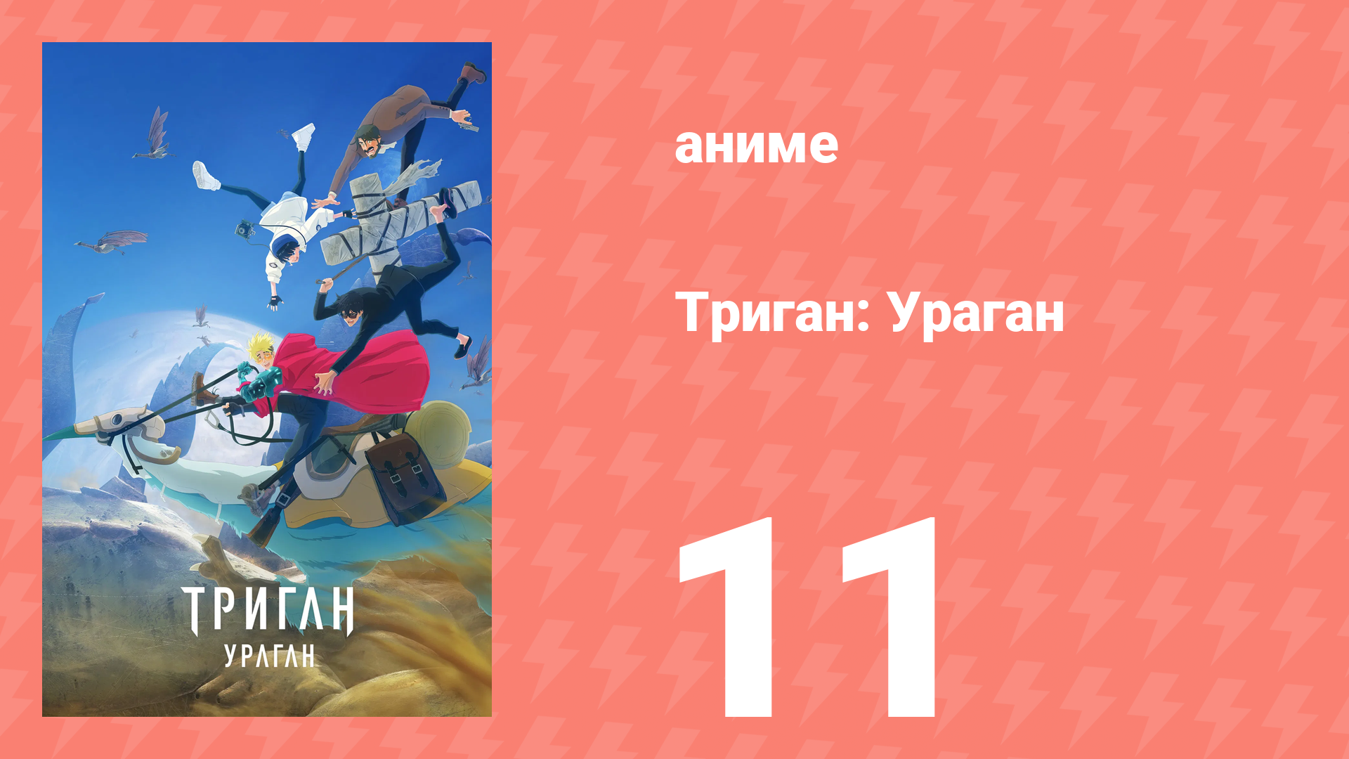 Триган: Ураган 11 серия (аниме-сериал, 2023)