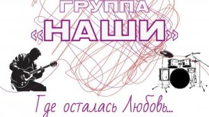 Сольный концерт группы "НАШИ" 27.07.2025г "Где осталась Любовь..."