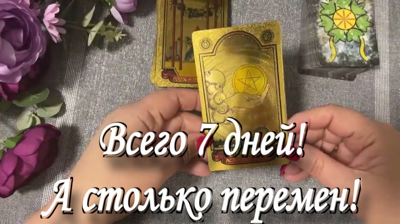 ТАРО РАСКЛАД💖 ВЫ АХНЕТЕ! ЧТО ВАС ЖДЁТ НА БУДУЩЕЕ! смотреть онлайн