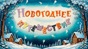 Новогоднее путешествие 🎄❄️🎉 Л. Аркадьев, И. Болгарин  1962 г 📚 Сказки на каждый вечер