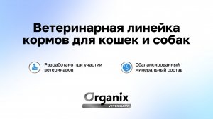 Обзор ветеринарных консервов Organix