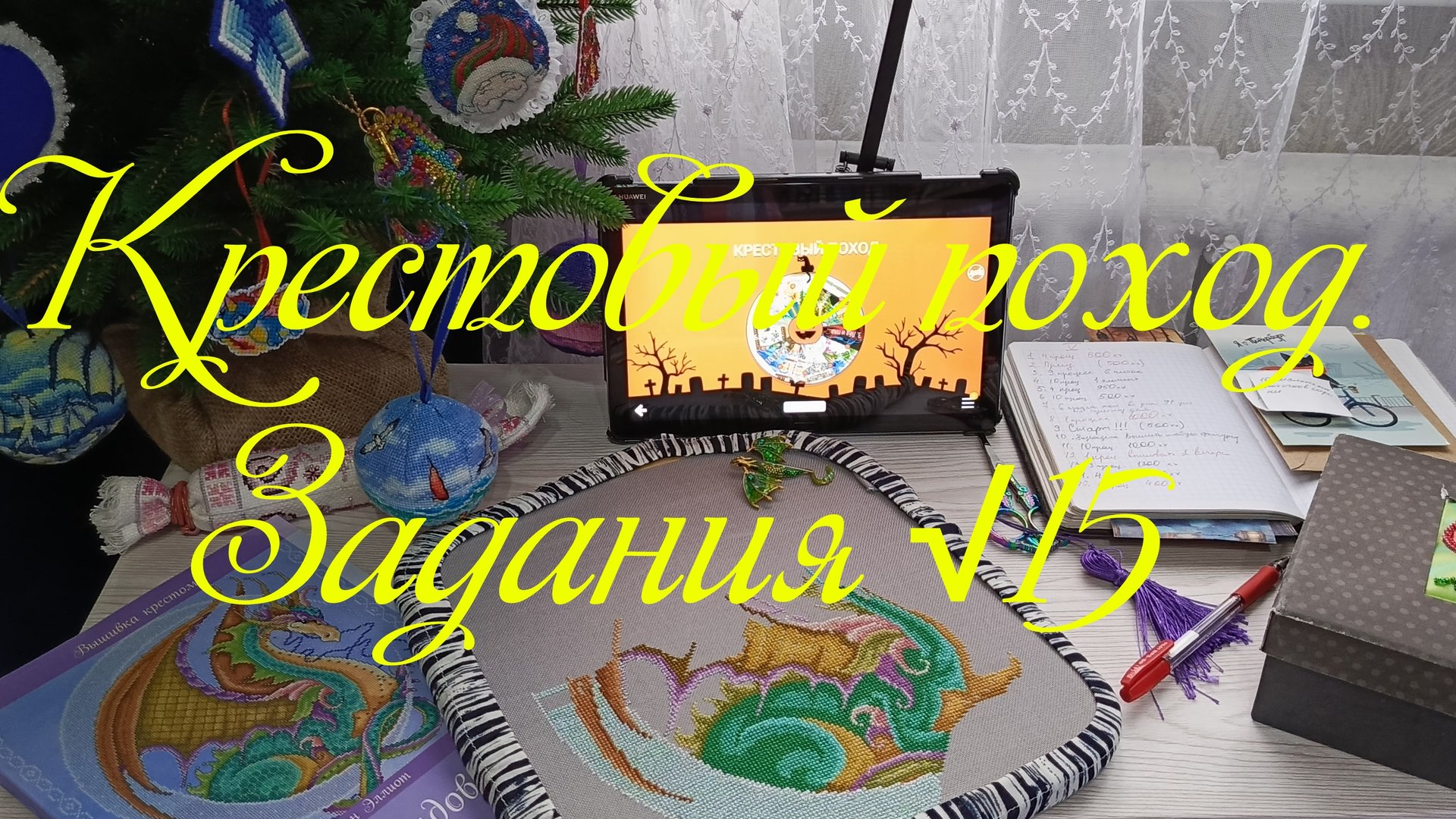 Крестовый поход. Задания √15 смотреть онлайн