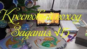 Крестовый поход. Задания √15