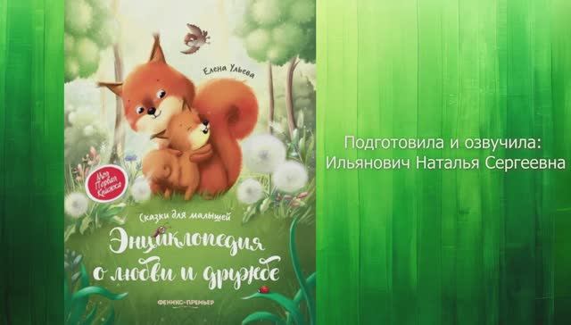 Как мама о бельчонке заботилась. Энциклопедия о любви и дружбе. Елена Ульева смотреть онлайн