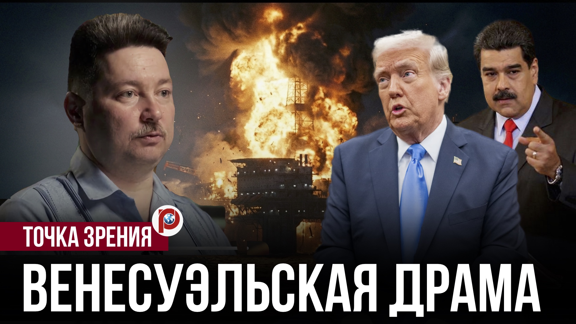 Похищение Мадуро: как шок в Венесуэле изменит баланс сил в Латинской Америке? смотреть онлайн