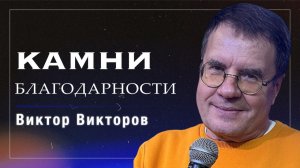 Камни благодарности / пастор Виктор Викторов / церковь «Дом Божий» г. Мытищи / 28.12.2025