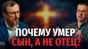 Почему умер Сын, а не Отец? | "Библия говорит" | Коломийцев