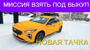 НОВАЯ МАШИНА в ROOLIM - ЛУЧШАЯ В КАТЕГОРИИ КОМФОРТ ПЛЮС МОСКВА GEELY PREFACE