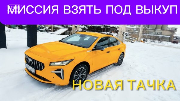 НОВАЯ МАШИНА в ROOLIM - ЛУЧШАЯ В КАТЕГОРИИ КОМФОРТ ПЛЮС МОСКВА GEELY PREFACE