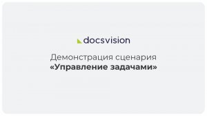 Демонстрация работы по управлению задачами