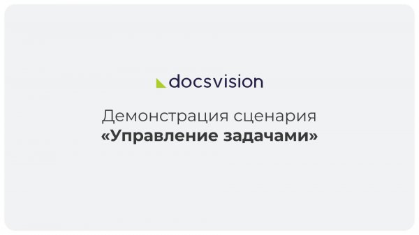 Демонстрация работы по управлению задачами