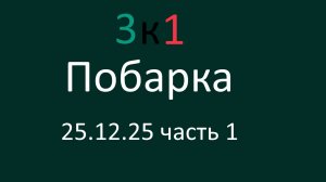 Побарка 25.12.25-1